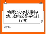 幼师公办学校排名(幼儿教师公职学校排行榜)