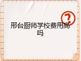 邢台厨师学校费用高吗