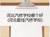 河北汽修学校哪个好(河北最佳汽修学校)