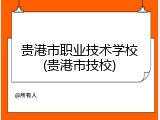 贵港市职业技术学校(贵港市技校)