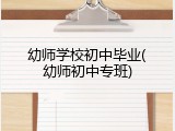 幼师学校初中毕业(幼师初中专班)