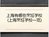 上海有哪些烹饪学校(上海烹饪学校一览)
