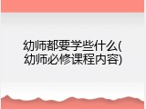 幼师都要学些什么(幼师必修课程内容)