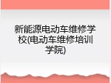 新能源电动车维修学校(电动车维修培训学院)