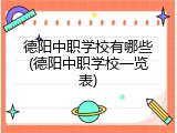 德阳中职学校有哪些(德阳中职学校一览表)
