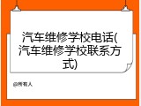 汽车维修学校电话(汽车维修学校联系方式)
