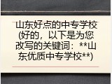 山东好点的中专学校(好的，以下是为您改写的关键词：**山东优质中专学校**)