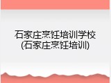 石家庄烹饪培训学校(石家庄烹饪培训)