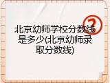 北京幼师学校分数线是多少(北京幼师录取分数线)