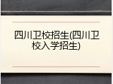 四川卫校招生(四川卫校入学招生)