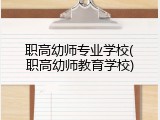 职高幼师专业学校(职高幼师教育学校)