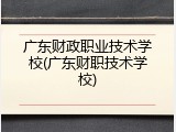 广东财政职业技术学校(广东财职技术学校)