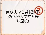 南华大学合并长沙卫校(南华大学并入长沙卫校)