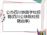 公办四川铁路学校招聘(四川公铁院校招聘启事)