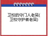 卫校的守门人老吴(卫校守护者老吴)