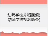 幼师学校介绍视频(幼师学校视频简介)