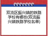 双流区振兴镇的铁路学校有哪些(双流振兴镇铁路学校名单)