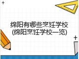 绵阳有哪些烹饪学校(绵阳烹饪学校一览)