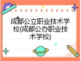 成都公立职业技术学校(成都公办职业技术学校)