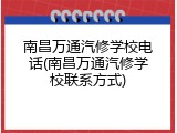 南昌万通汽修学校电话(南昌万通汽修学校联系方式)