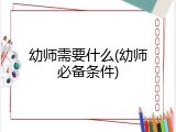 幼师需要什么(幼师必备条件)
