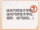 徐州汽修技术学校(徐州汽修技术学校，简称：徐汽技校。)