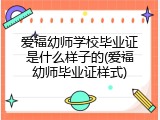 爱福幼师学校毕业证是什么样子的(爱福幼师毕业证样式)