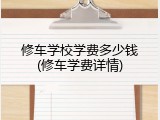 修车学校学费多少钱(修车学费详情)
