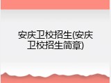 安庆卫校招生(安庆卫校招生简章)