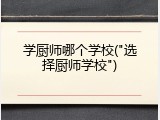 学厨师哪个学校("选择厨师学校")