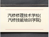 汽修修理技术学校(汽修技能培训学院)