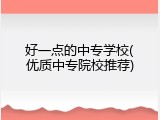 好一点的中专学校(优质中专院校推荐)