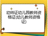 幼师证幼儿园教师资格证(幼儿教师资格证)