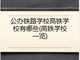 公办铁路学校高铁学校有哪些(高铁学校一览)