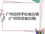 广州幼师学校表白墙(广州师资表白墙)