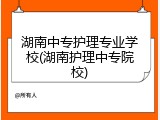 湖南中专护理专业学校(湖南护理中专院校)