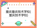 重庆重庆技术学校(重庆技术学校)