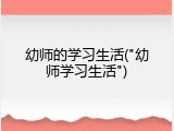 幼师的学习生活("幼师学习生活")