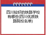 四川较好的铁路学校有哪些(四川优质铁路院校名单)