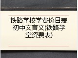 铁路学校学费价目表初中文言文(铁路学堂资费表)