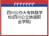 四川公办大专铁路学校(四川公立铁道职业学院)
