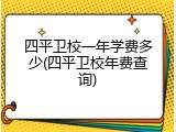 四平卫校一年学费多少(四平卫校年费查询)