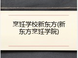 烹饪学校新东方(新东方烹饪学院)
