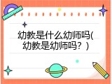 幼教是什么幼师吗(幼教是幼师吗？)