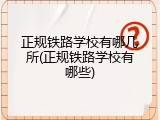 正规铁路学校有哪几所(正规铁路学校有哪些)