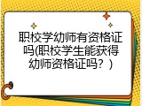 职校学幼师有资格证吗(职校学生能获得幼师资格证吗？)