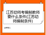 江苏幼师考编制教师要什么条件(江苏幼师编制条件)