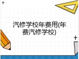 汽修学校年费用(年费汽修学校)