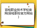容桂职业技术学校官网(容桂职校官方网站)