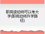 职高读幼师可以考大学(职高幼师升学路径)
